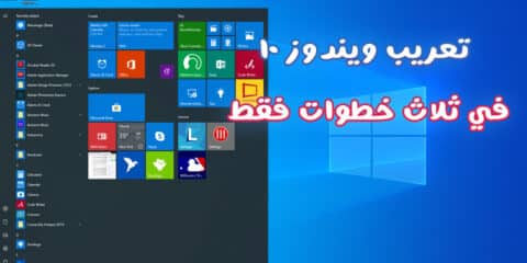 طريقة تعريب ويندوز 10 بكل سهولة دون تحميل أي برامج 4