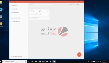 كيفية مزامنة Samsung Notes بين الهاتف و ويندوز 10 11