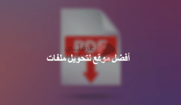 أفضل موقع تحويل PDF إلى PPT ( عرض باور بوينت ) 3