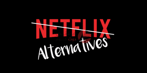 افضل بدائل Netflix يجب أن تعرفهم 2