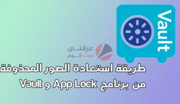 استعادة الصور المحذوفة من Applock بعد حذف البرنامج 8