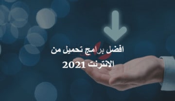 افضل برامج تحميل من الانترنت في 2021 3