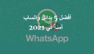 أفضل بدائل واتساب تحمي الخصوصية في 2021 1