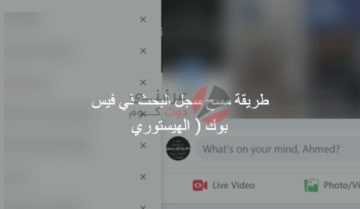 طريقة حذف سجل البحث في فيس بوك 5