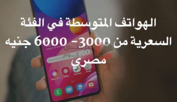 الهواتف المتوسطة في فئة 3000 إلى 6000 جنيه مصري - إبريل 2021 3