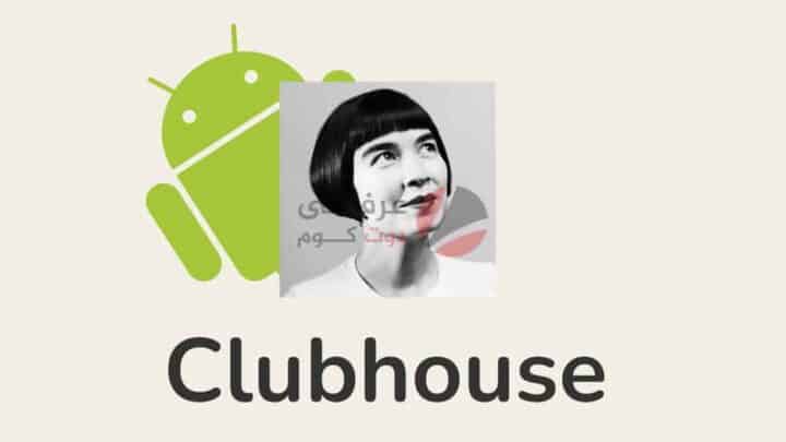 رسميًا كلوب هاوس Clubhouse على أندرويد