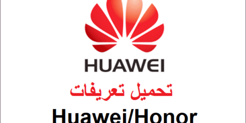 تحميل تعريفات هواوي لأجهزة Huawei/Honor وطريقة تثبيتها بالاضافة الي برنامج HiSuite