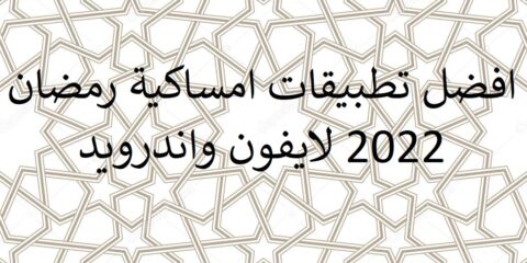 افضل تطبيقات امساكية رمضان 2022 لايفون واندرويد