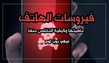 فيروسات الهاتف (ماهيتها وكيفية التخلص منها) 4