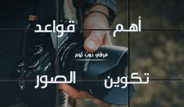 أهم قواعد التكوين تعلم كيفية التصوير 27