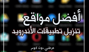 افضل مواقع تنزيل تطيبقات الأندرويد