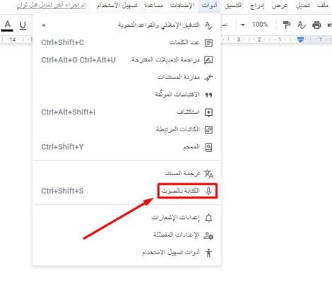 الكتابة الصوتية في محرر جوجل