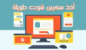 كيفية التقاط لقطة شاشة طويلة