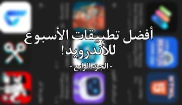 أفضل 5 تطبيقات أندرويد لهذا الأسبوع (الجزء الرابع)