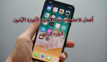 أفضل 5 تطبيقات هذا الأسبوع لأجهزة الآيفون (الجزء الرابع)